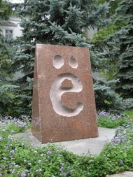 «Ё» моё, или День буквы «Ё»!