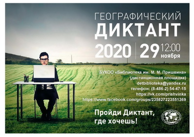 Географический диктант в Пришвинке
