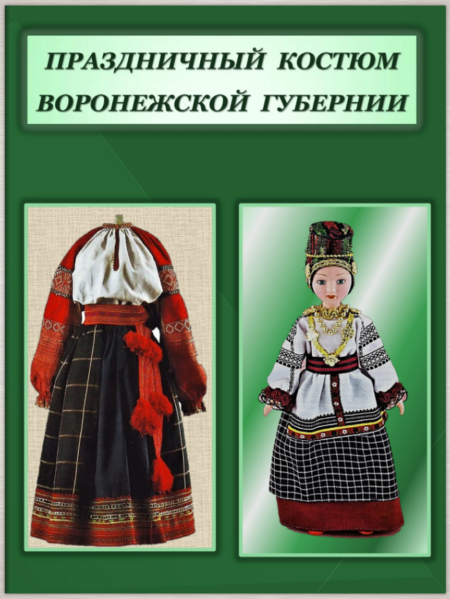 «Поэзия народного костюма»