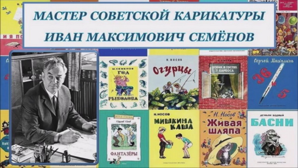  Иван Максимович Семёнов
