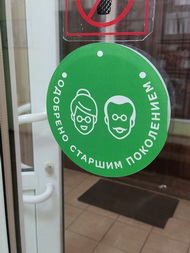 Одобрено старшим поколением 
