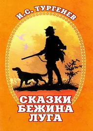 «Сказки Бежина луга»