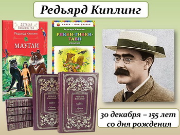 155 ЛЕТ СО ДНЯ РОЖДЕНИЯ РЕДЬЯРДА КИПЛИНГА