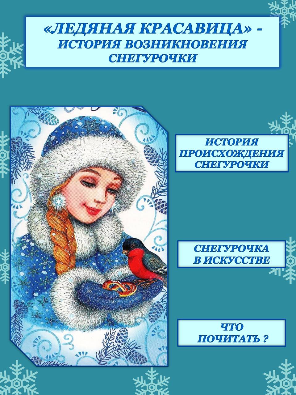 Ледяная красавица: история возникновения Снегурочки