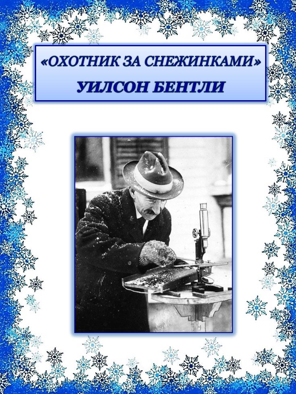 Охотник за снежинками