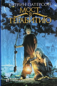Кэтрин Патерсон