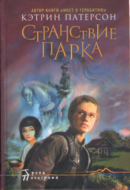Кэтрин Патерсон